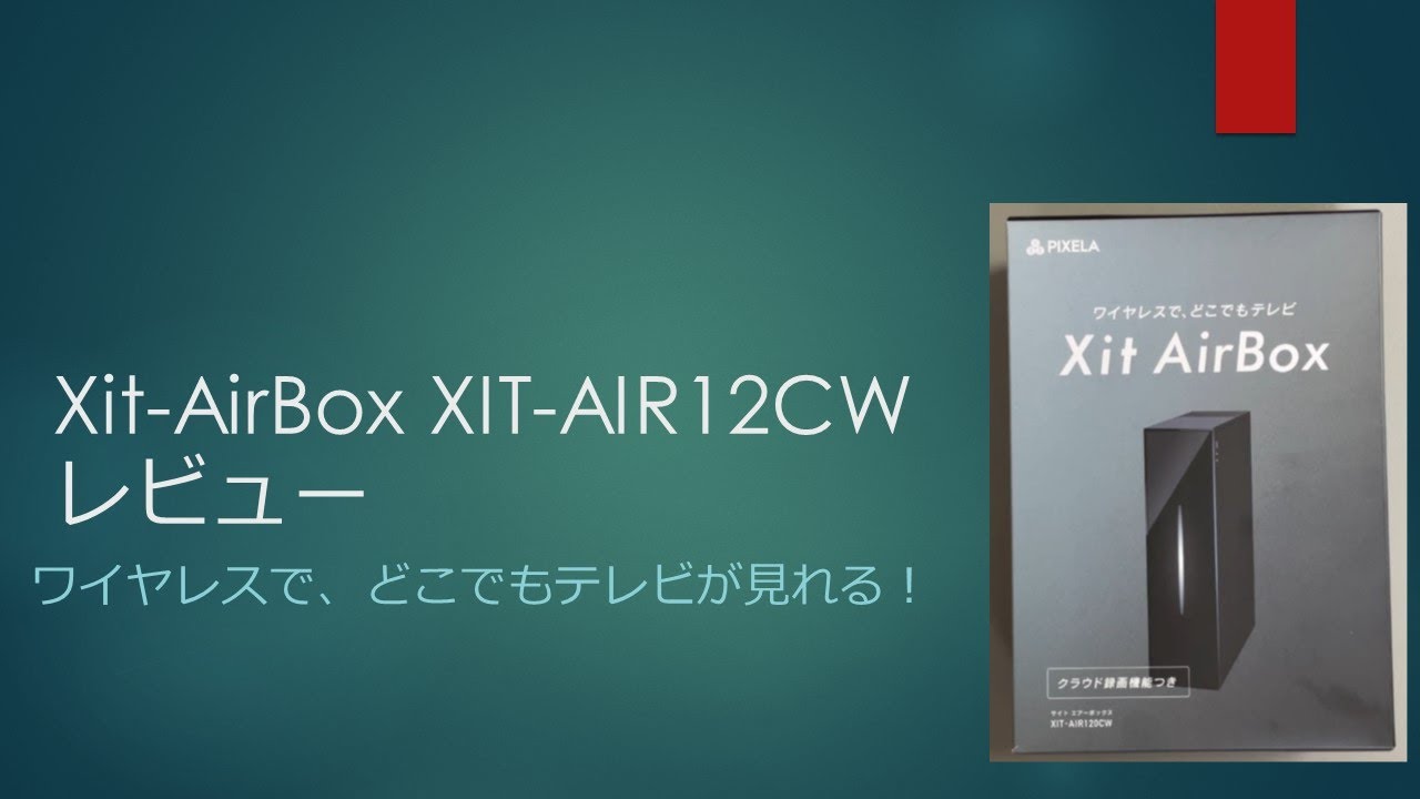 Xit AirBox XIT-AIR-20CW レビュー ワイヤレスでどこでもテレビが見れる！