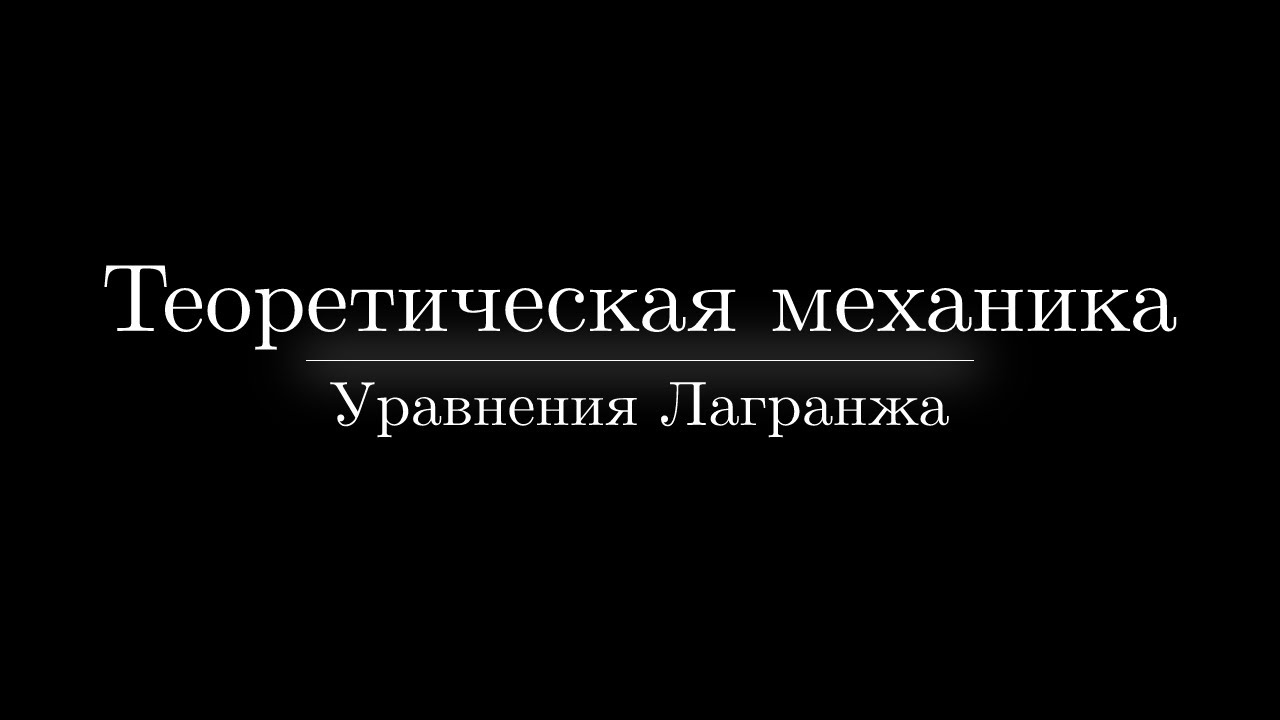 Теоретическая механика. Лекция №1: Уравнения Лагранжа