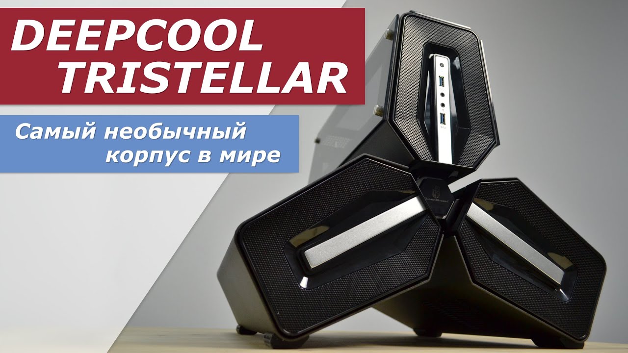 DeepCool TRISTELLAR SW - самый необычный корпус в мире