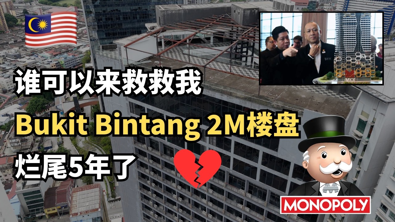 🇲🇾Bukit Bintang 最贵的烂尾楼， M101 Monopoly， RM 2M 就这样打水漂💔