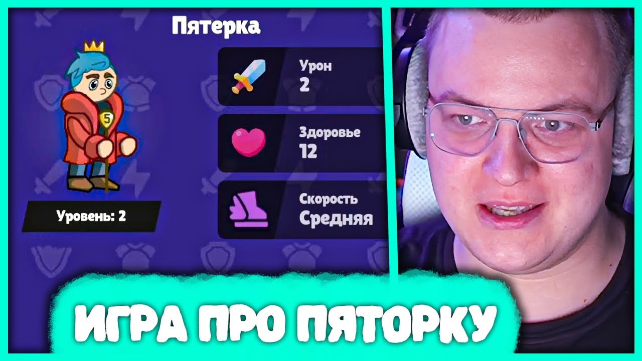 Пятёрка играет в Игру про Пятёрку 🎮 Тавер Дефенс про комьюнити Пятерки от CaperGames