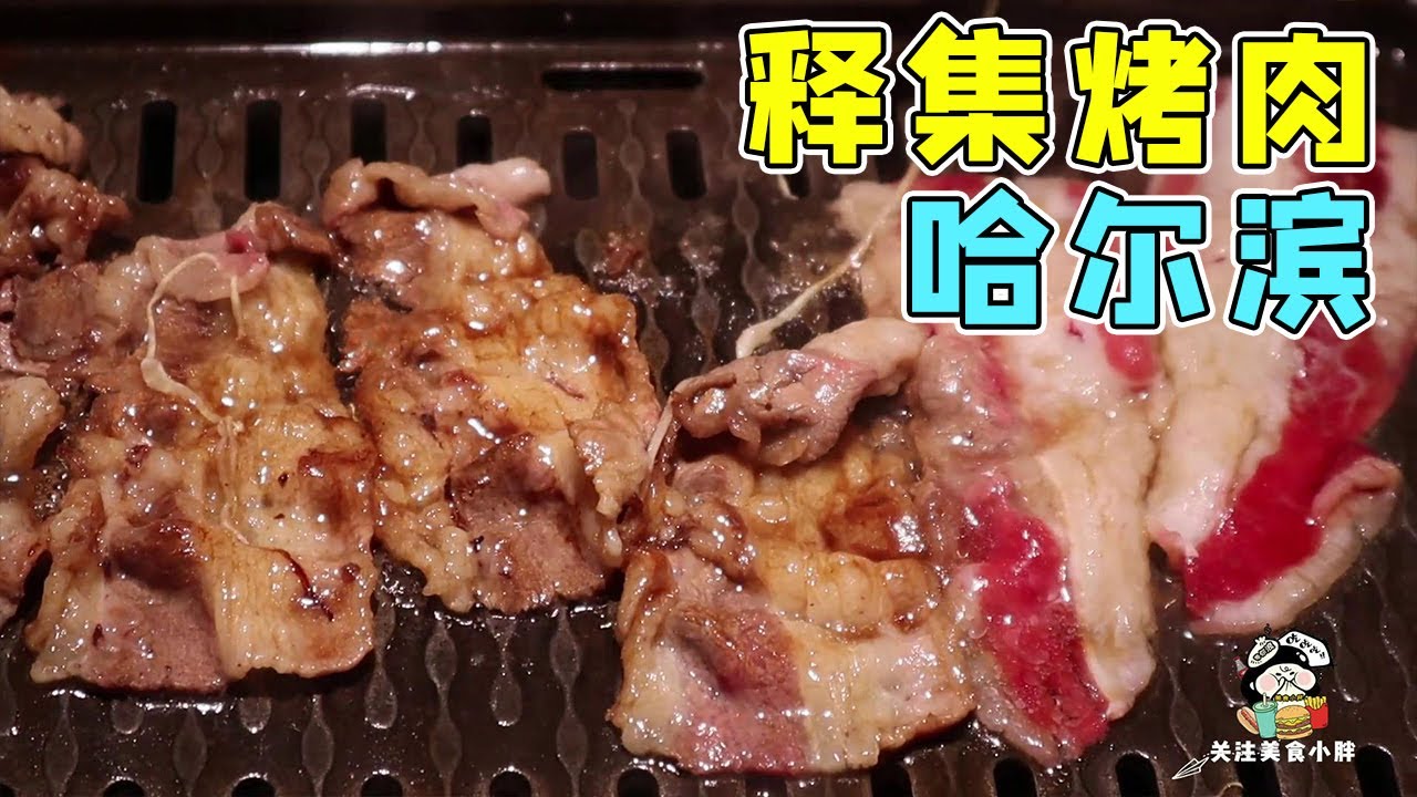 哈尔滨最具美感的释集烤肉，佐菜丰盛无比，烤肉香气扑鼻，连送的压碟菜都如此下饭！【美食小胖带你浪】