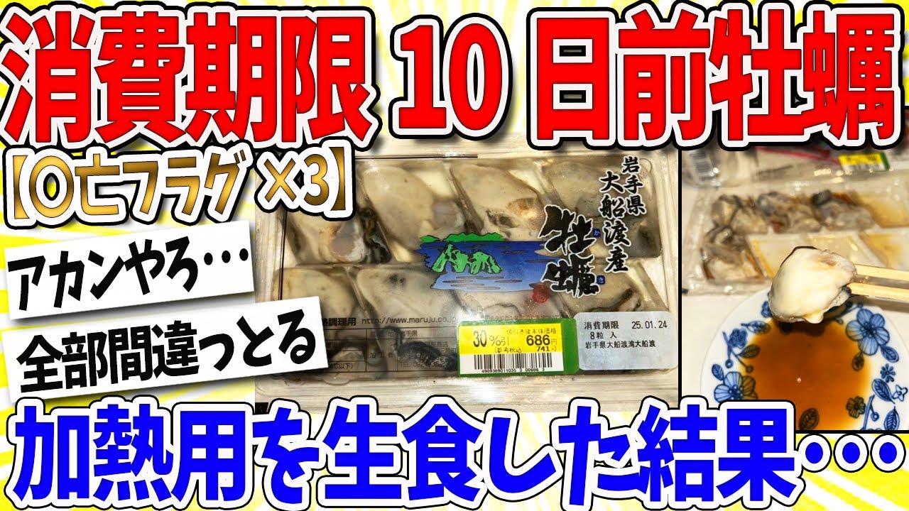 【2ch面白いスレ】ワイ「消費期限10日前加熱用牡蠣を生食？余裕やろｗｗｗ」→結果… なんｊ民「なんというフラグ」