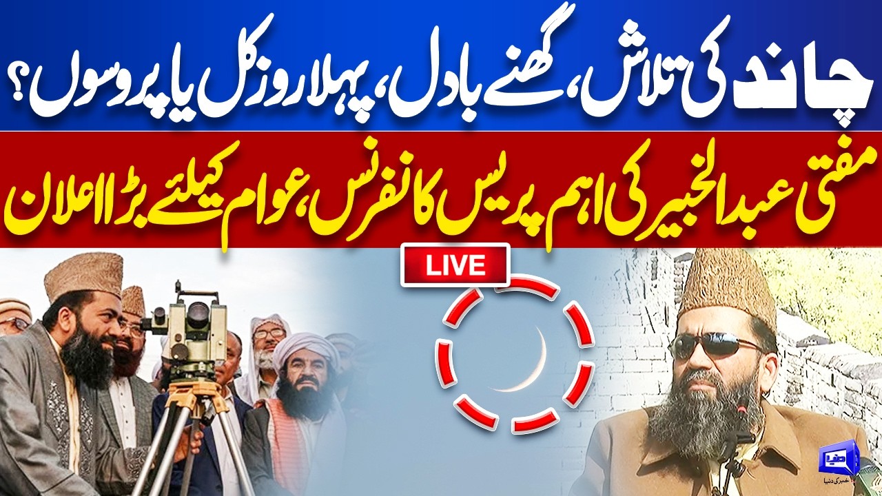LIVE🔴: Ramadan 2026: Ramadan Moon Sighting Update | First Roza Tomorrow? | Mufti Abdul Khabir Azad
