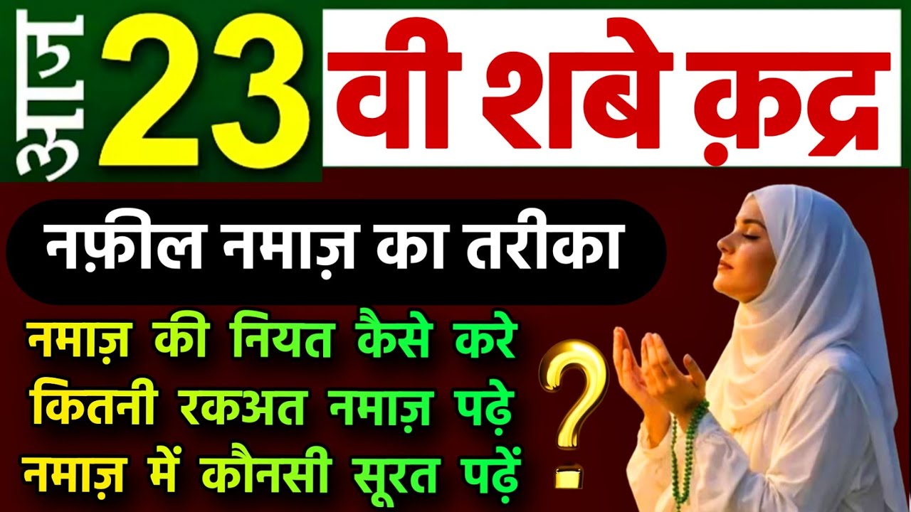 23 Vi Shab e Qadr Ki Namaz | shab e qadr ki namaz | Lailatul Qadr 2026