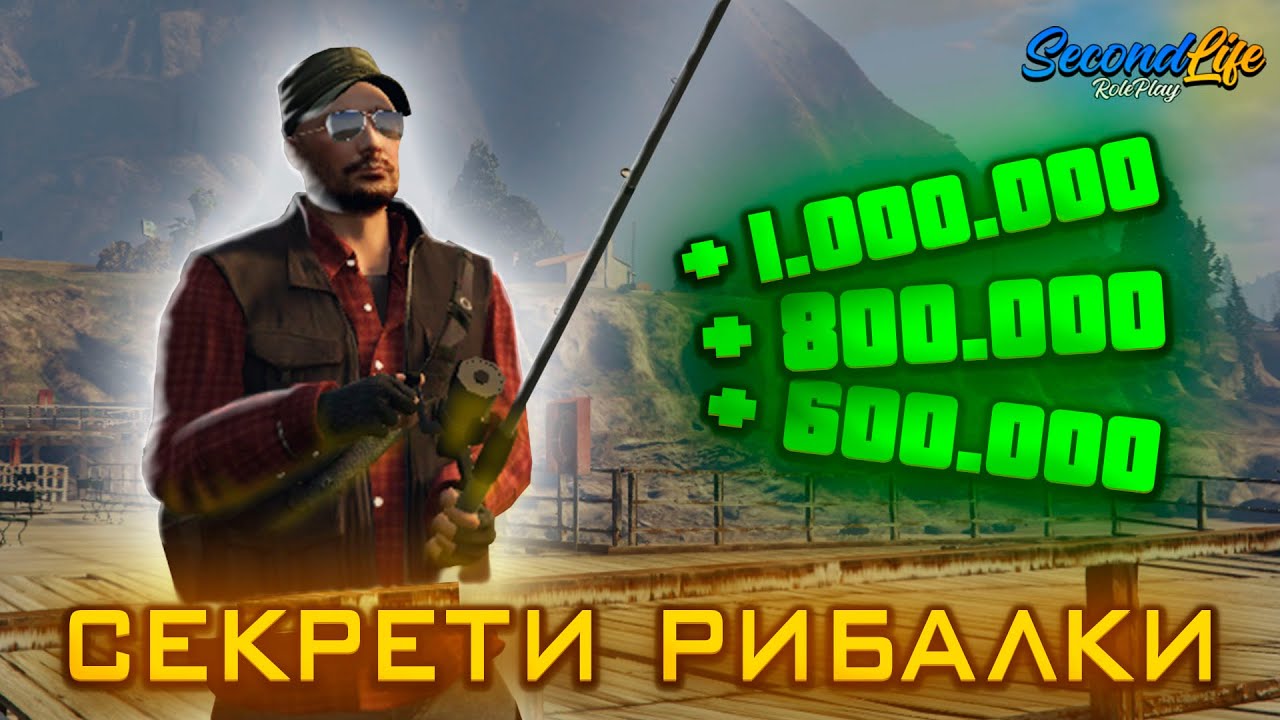 ЯК ЗАРОБЛЯЮТЬСЯ МІЛЬЙОНИ НА РИБАЛЦІ? - SecondLife GTA 5 | БАГ ЧИ 