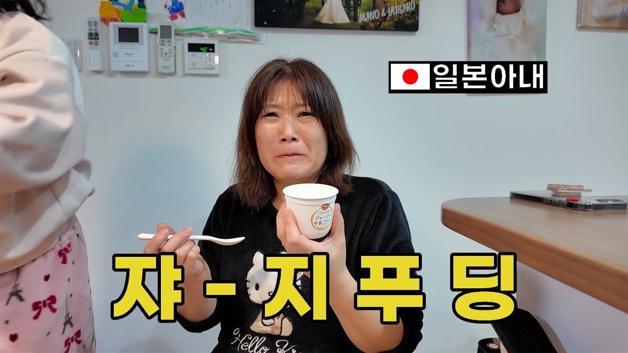 【한일부부】한국에서 가장 핫한 일본의 그 푸딩(?) 리뷰