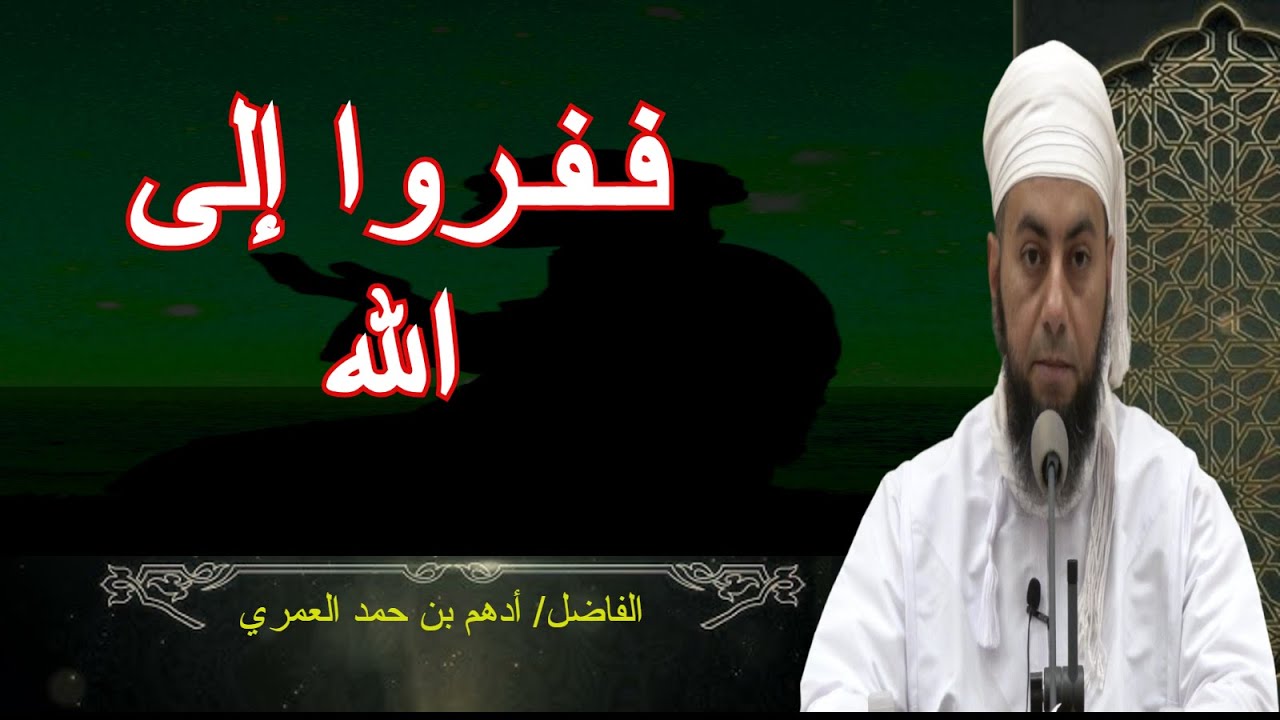 محاضرة ففروا إلى الله للفاضل أدهم بن حمد العمري