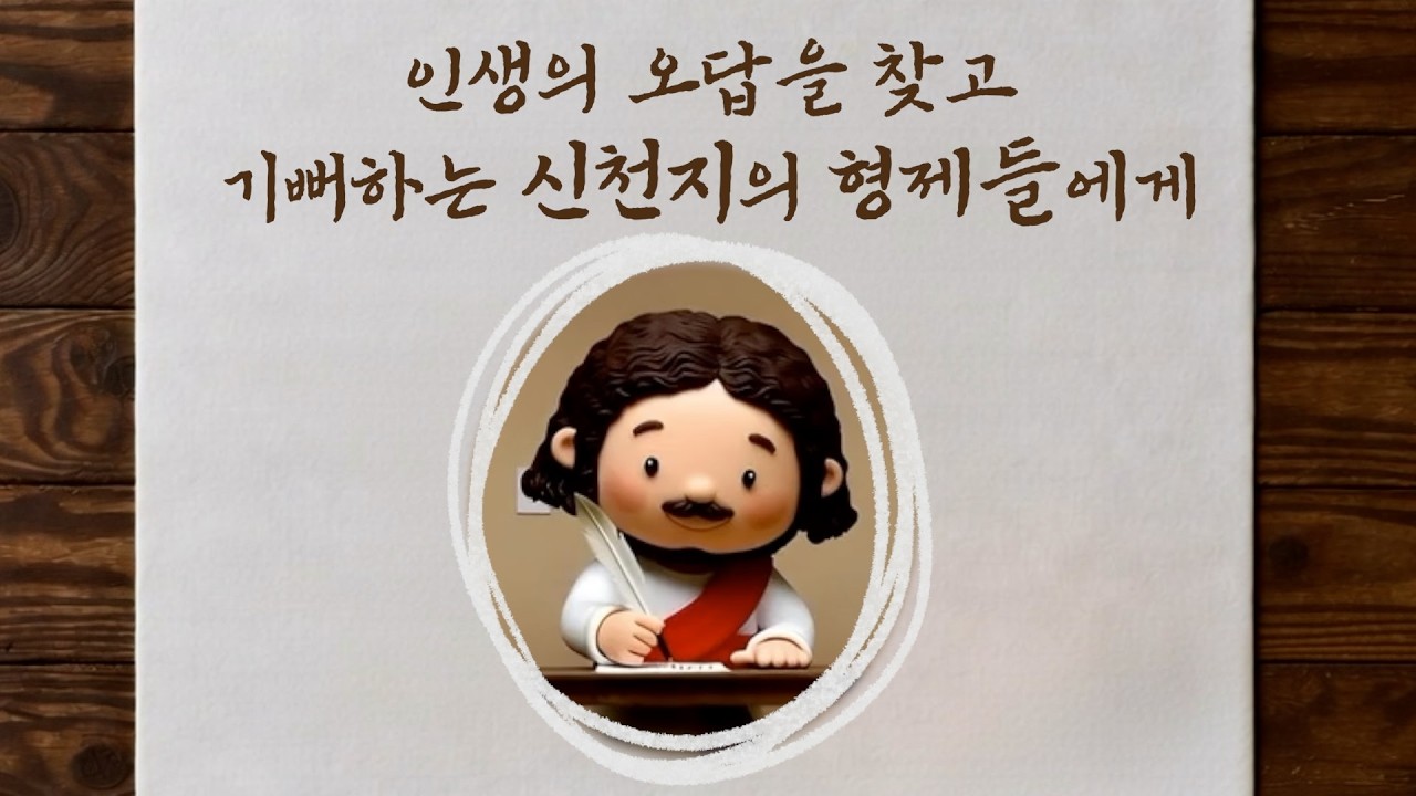 사랑편지 | 인생의 오답을 찾고 기뻐하는 신천지 형제들에게