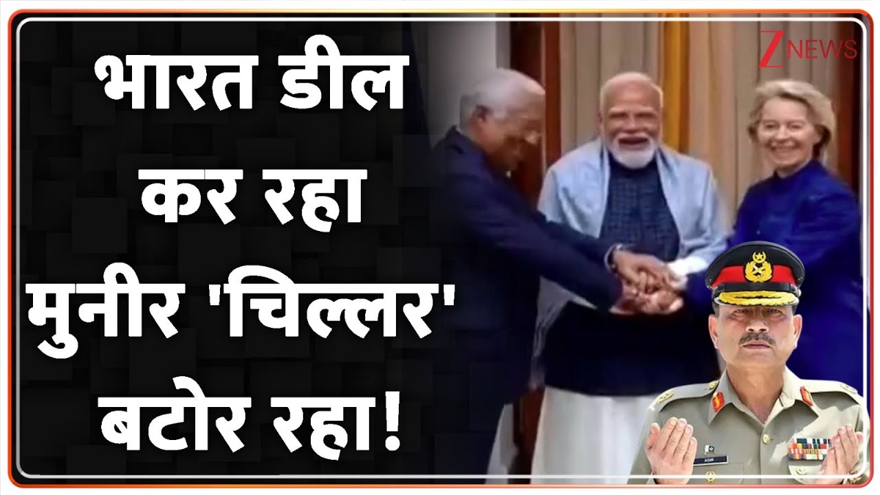 Deshhit: भारत ने यूएस-पाक की खुसफुसाहट की हवा निकाल दी! Zee News