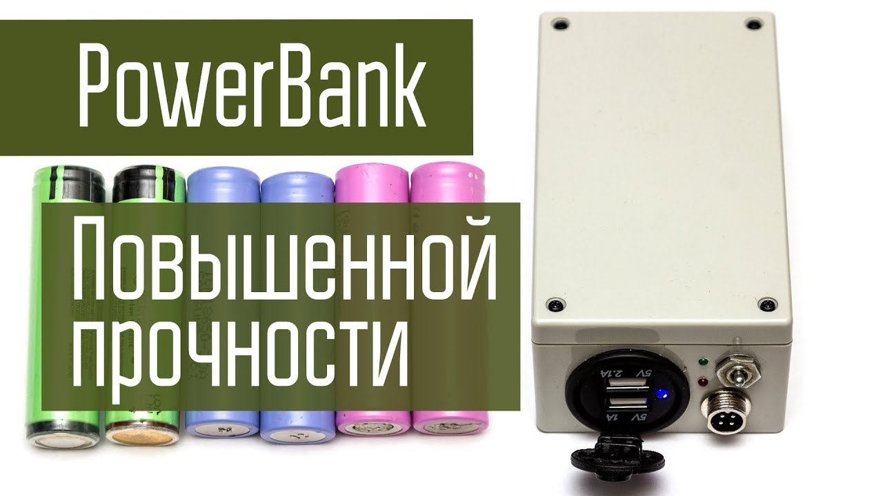 Самодельный PowerBank. USB зарядка повышенной прочности. Аккумуляторы 18650.