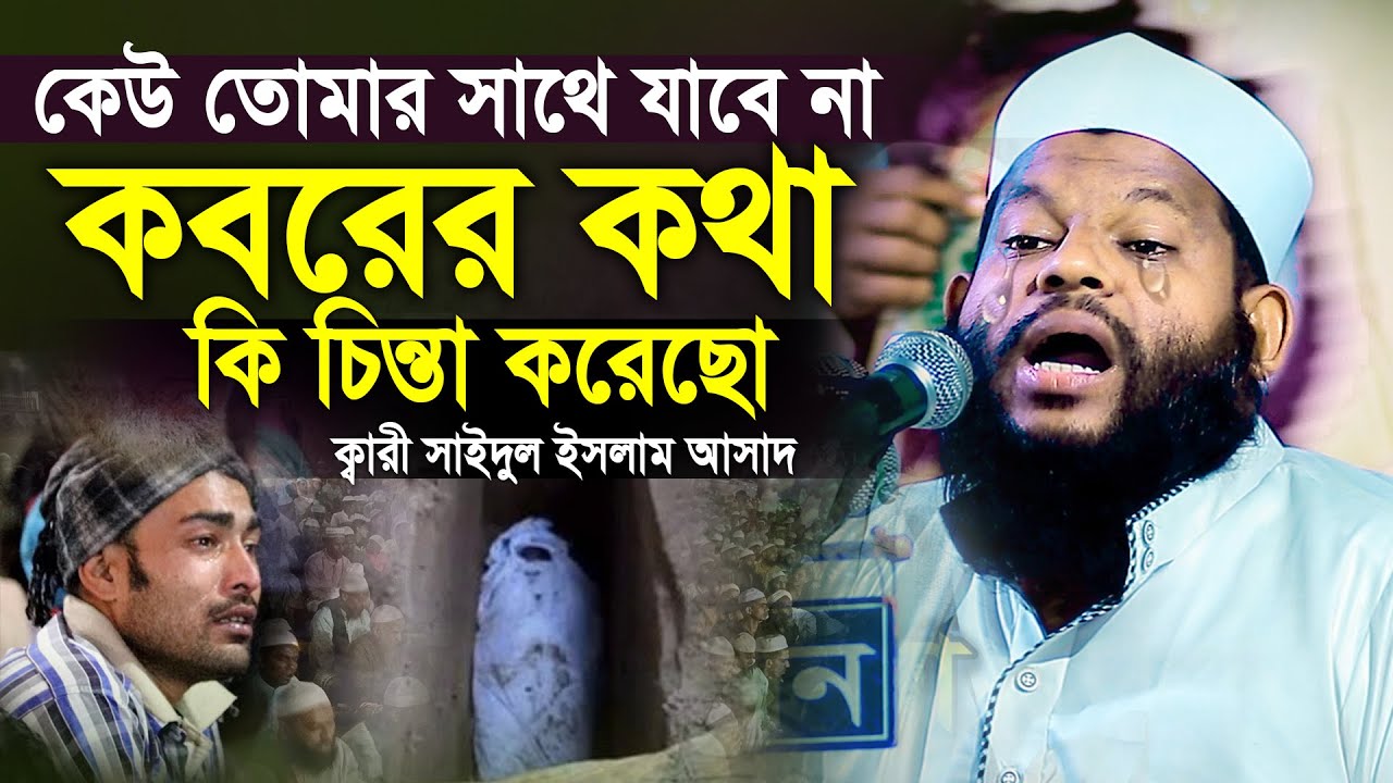 ও যুবক কবরের কথা কি চিন্তা করেছো কেউ তোমার সাথে যাবে না ক্বারী সাইদুল ইসলাম আসাদ কান্নার ওয়াজ Asad