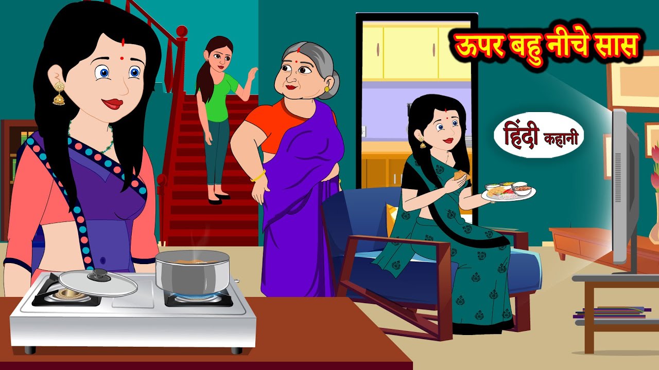 ऊपर बहु नीचे सास | Stories in Hindi | Moral Stories | Bedtime Stories | Hindi Kahani | Storytime