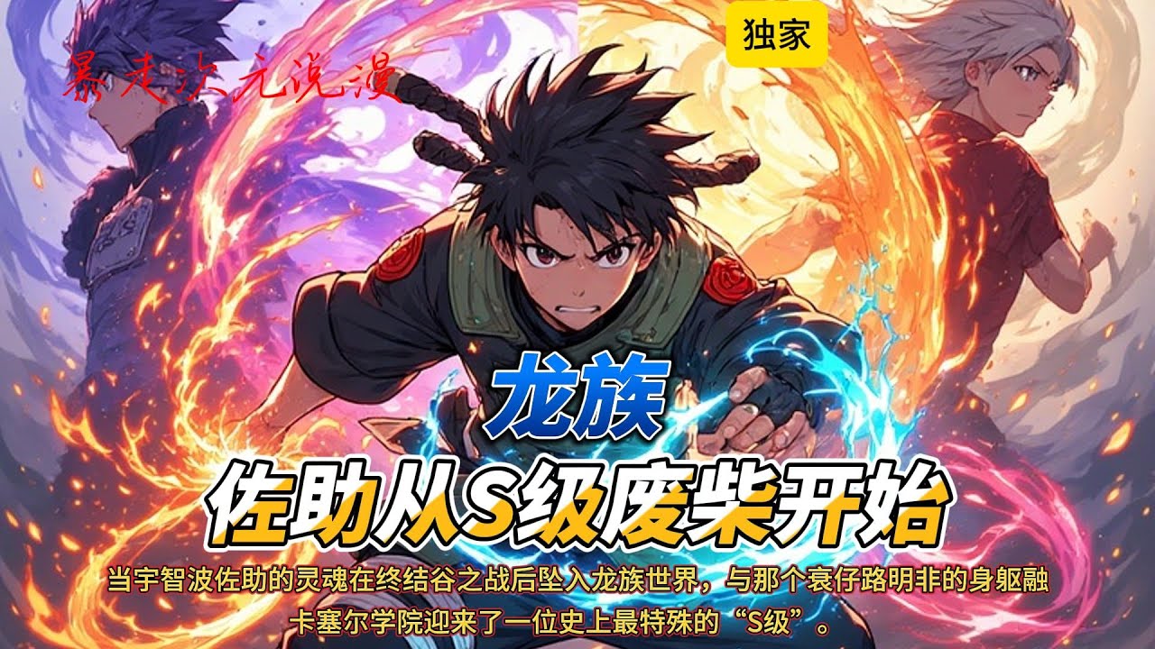 🔥《龙族：佐助从S级废柴开始》1 |【双穿+复仇打脸+合体主角性格】当宇智波佐助的灵魂在终结谷之战后坠入龙族世界，卡塞尔学院迎来了一位史上最特殊的“S级”#有聲書 #穿越 #動漫 #佐助