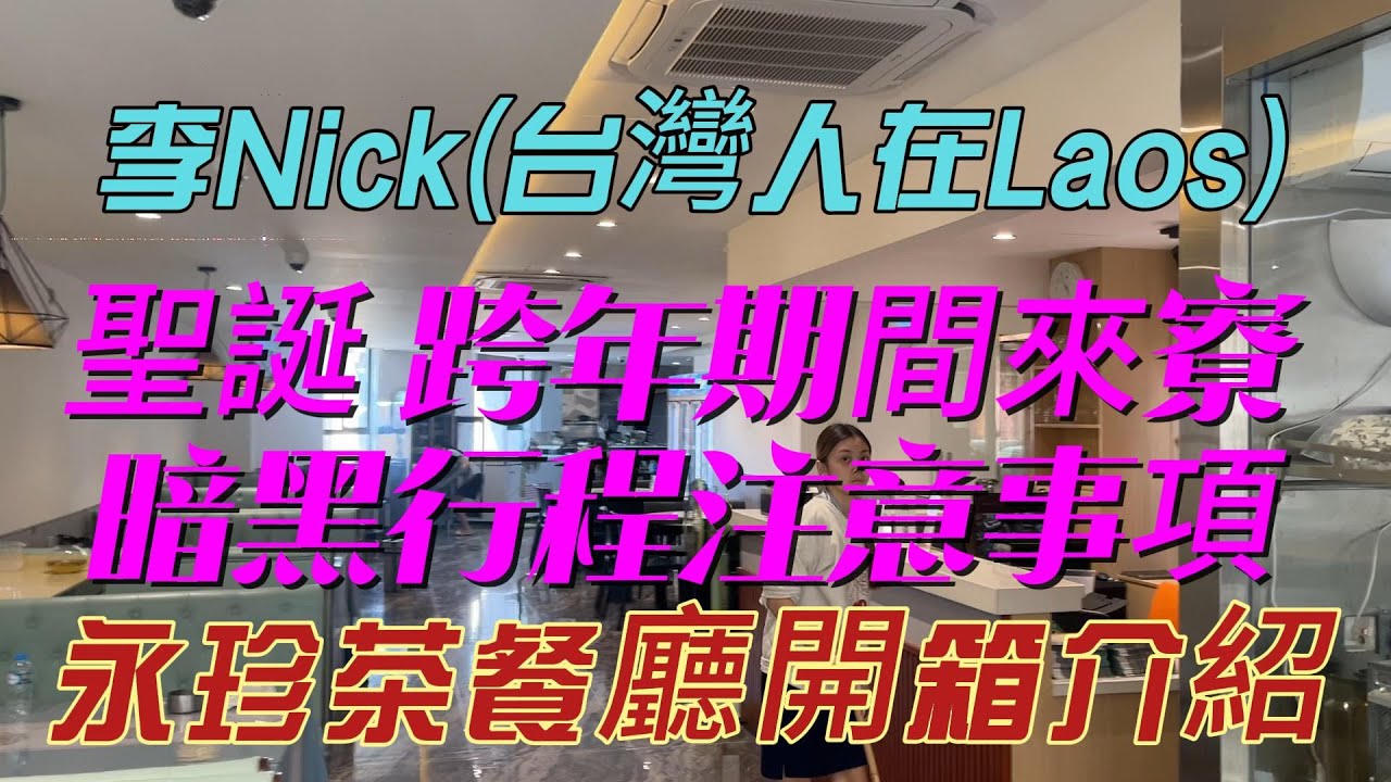 寮國永珍 聖誕 跨年假期來寮暗黑行程注意事項 永珍茶餐廳開箱介紹 2026/01/05:李Nick(台灣人在Laos)