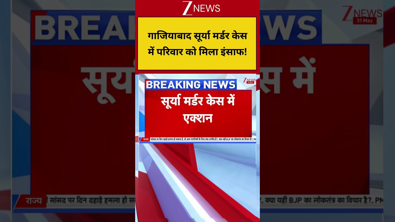 Bakrid Surya Murder Case: गाजियाबाद सूर्या मर्डर केस में परिवार को मिला इंसाफ! Ghaziabad| Breaking