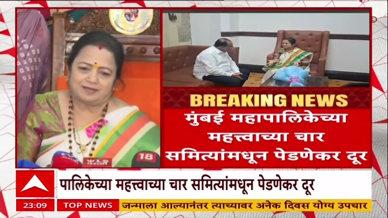 Mumbai Mahapalika : किशोरी पेडणेकरांची महापालिका विरोधी पक्षनेतेपदी निवड, 4 समित्यांमधून पेडणेकर दूर