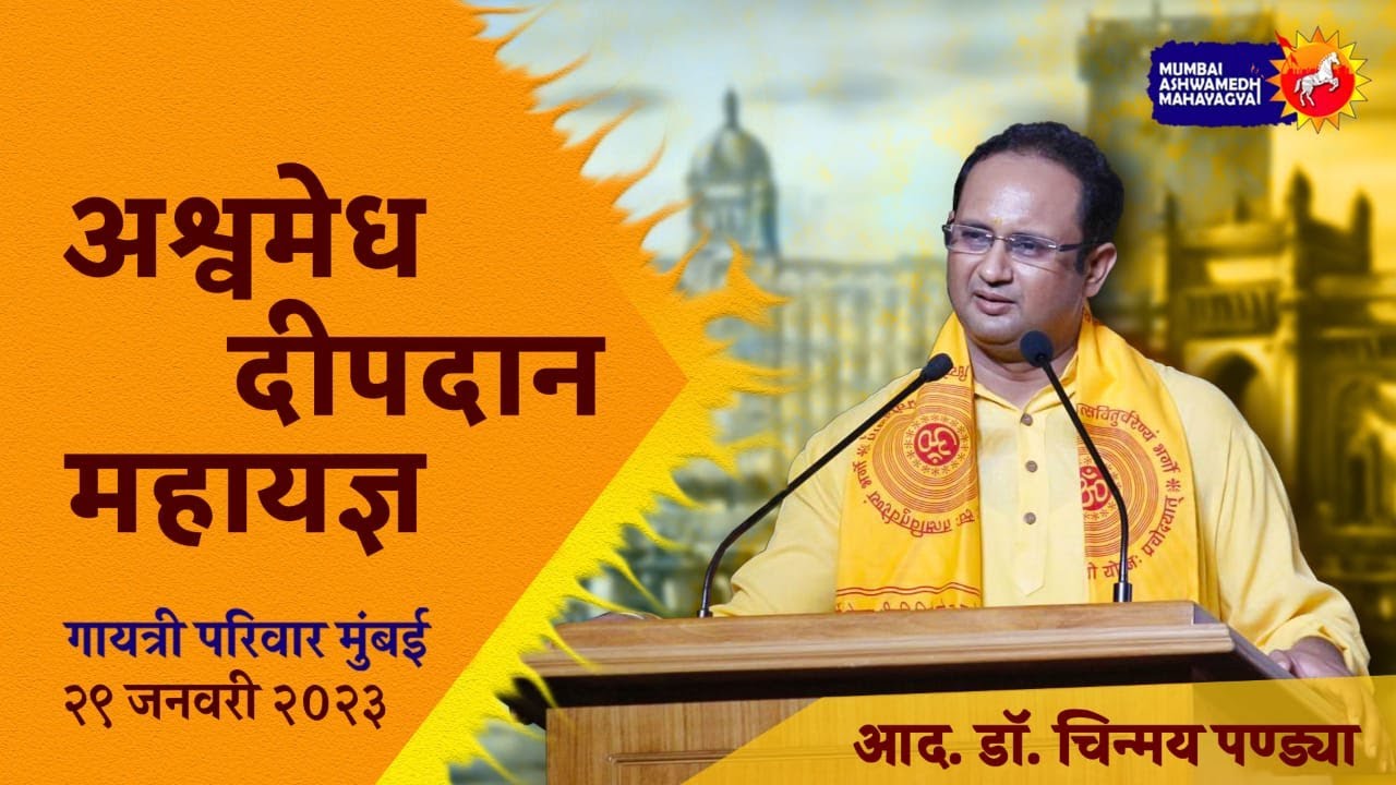 जीवन का नवीनीकरण करना -अश्वमेध महायज्ञ का मुख्य उद्देश्य:आदरणीय डाॅ. चिन्मय पण्ड्या #MumbaiAshwamedh