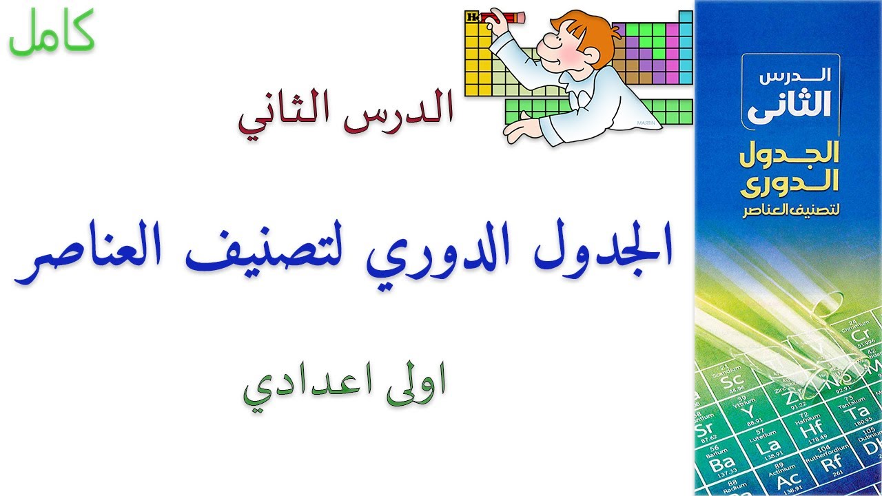 الجدول الدوري لتصنيف العناصر الدرس الثاني علوم اولى اعدادي 2026