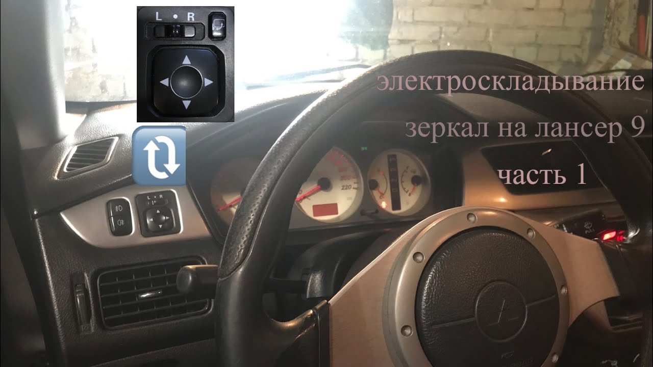 БУДНИ МИТЦУВОДА | Установка зеркал с электроскладыванием на лансер 9!