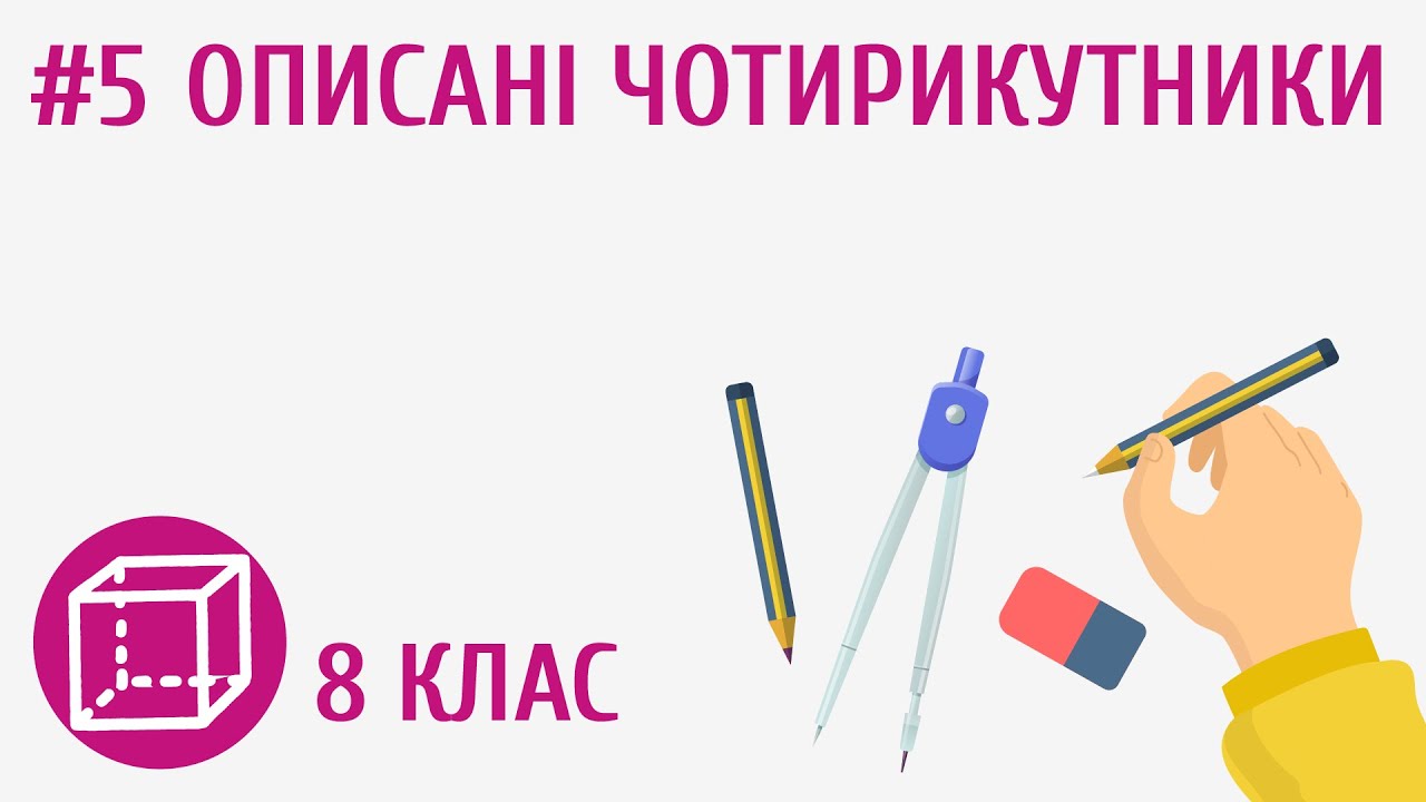 Описані чотирикутники #5