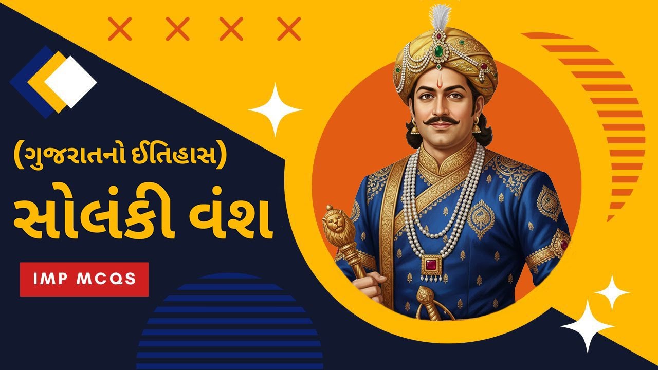 સોલંકી વંશ | ગુજરાતનો ઈતિહાસ | Solanki Vansh | History of Gujarat | Solanki Vansh MCQs in Gujarati