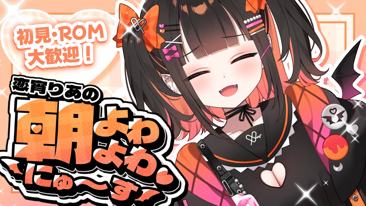 ＃５【 #朝活 雑談 】初見・ROMの方も大歓迎！朝よわよわニュース！【 るみぷろ / 恋宵りあ 】#新人vtuber #vtuber