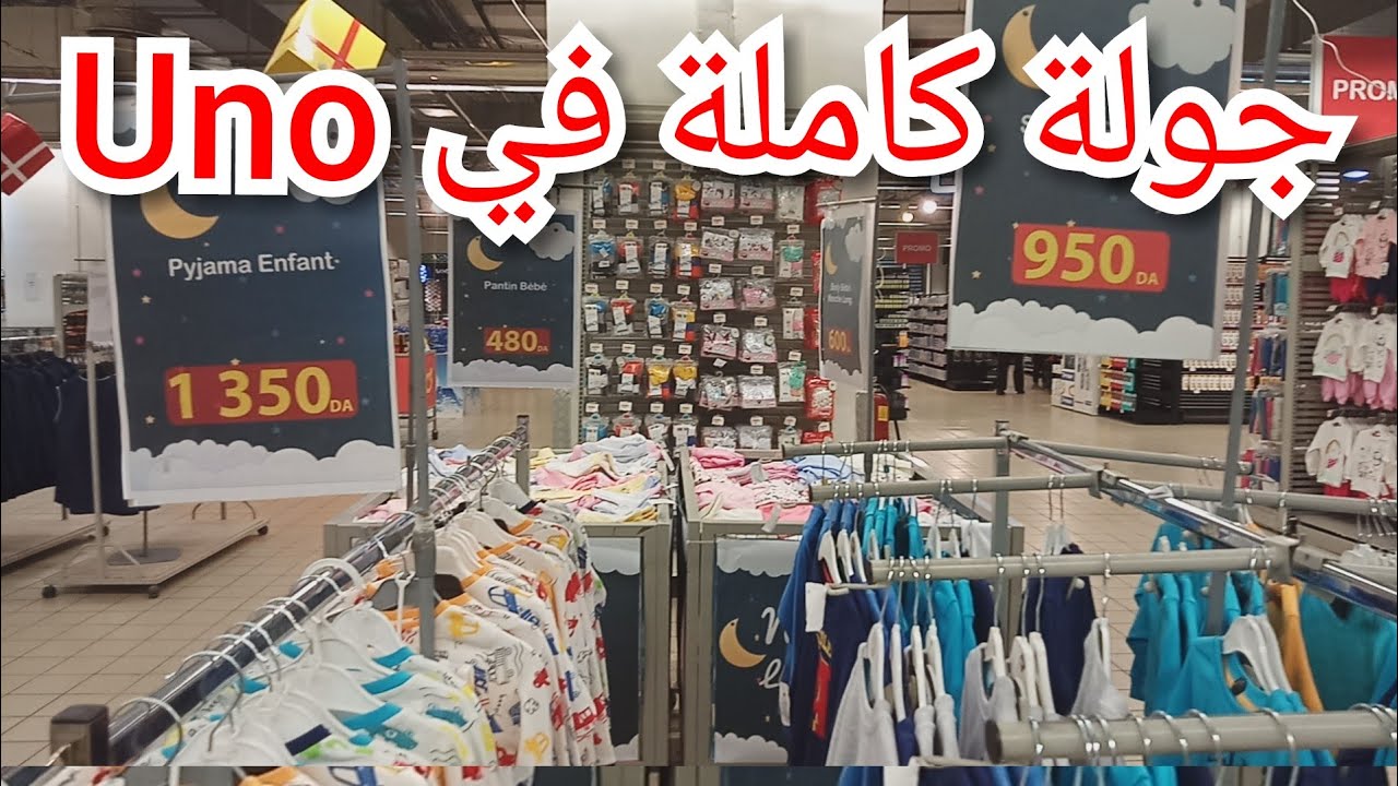 جولة كاملة في أونو Uno باب الزوار مع تخفيضات💯راه يليكيدي في السلعة♥اغتنمو الفرصة✔