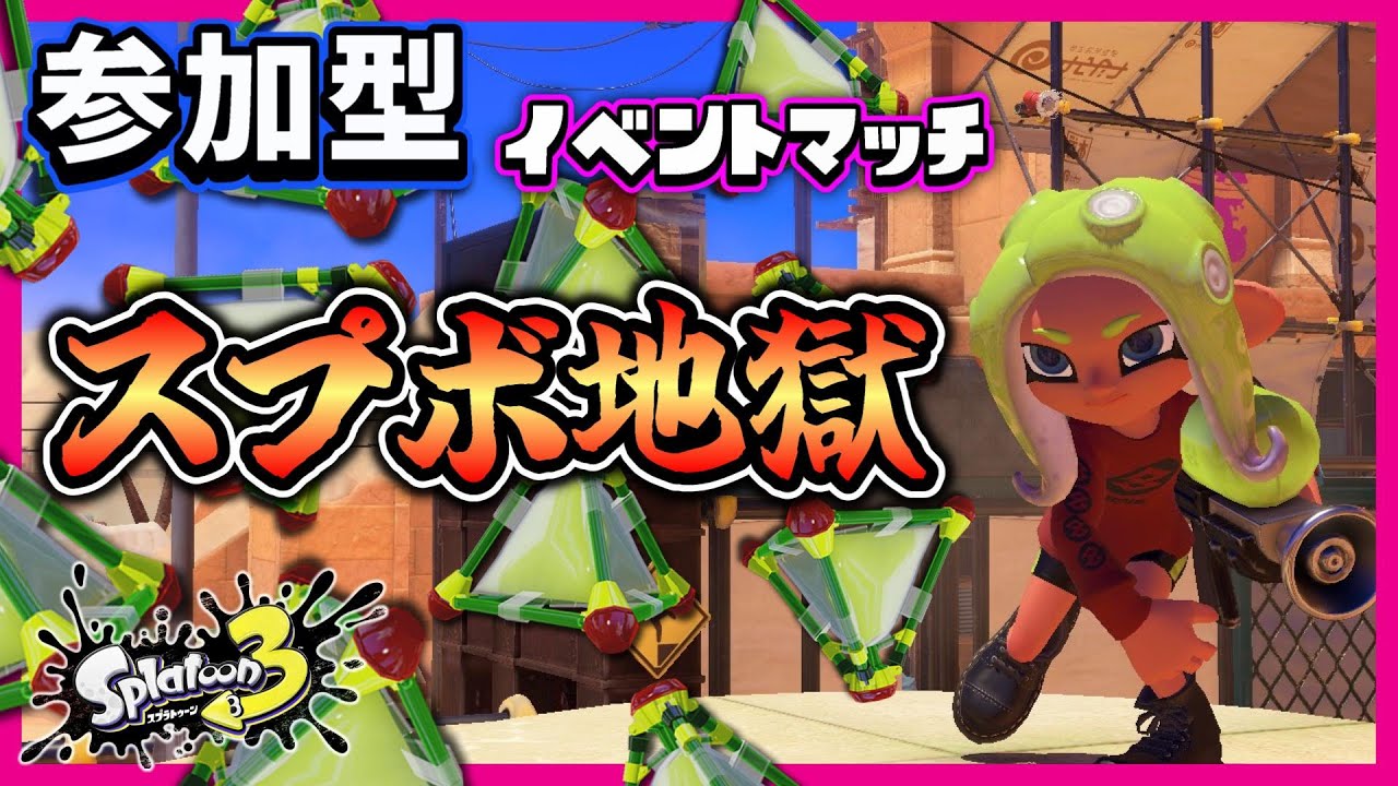 【スプラトゥーン3】スプラッシュボムが飛び交う地獄のガチヤグラ！　参加型【イベントマッチ】