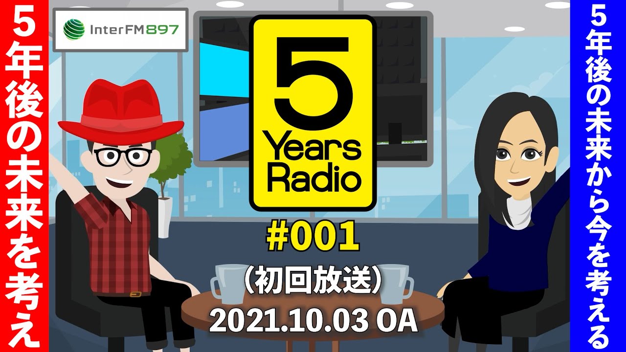 5 Years Radio 001（初回放送）