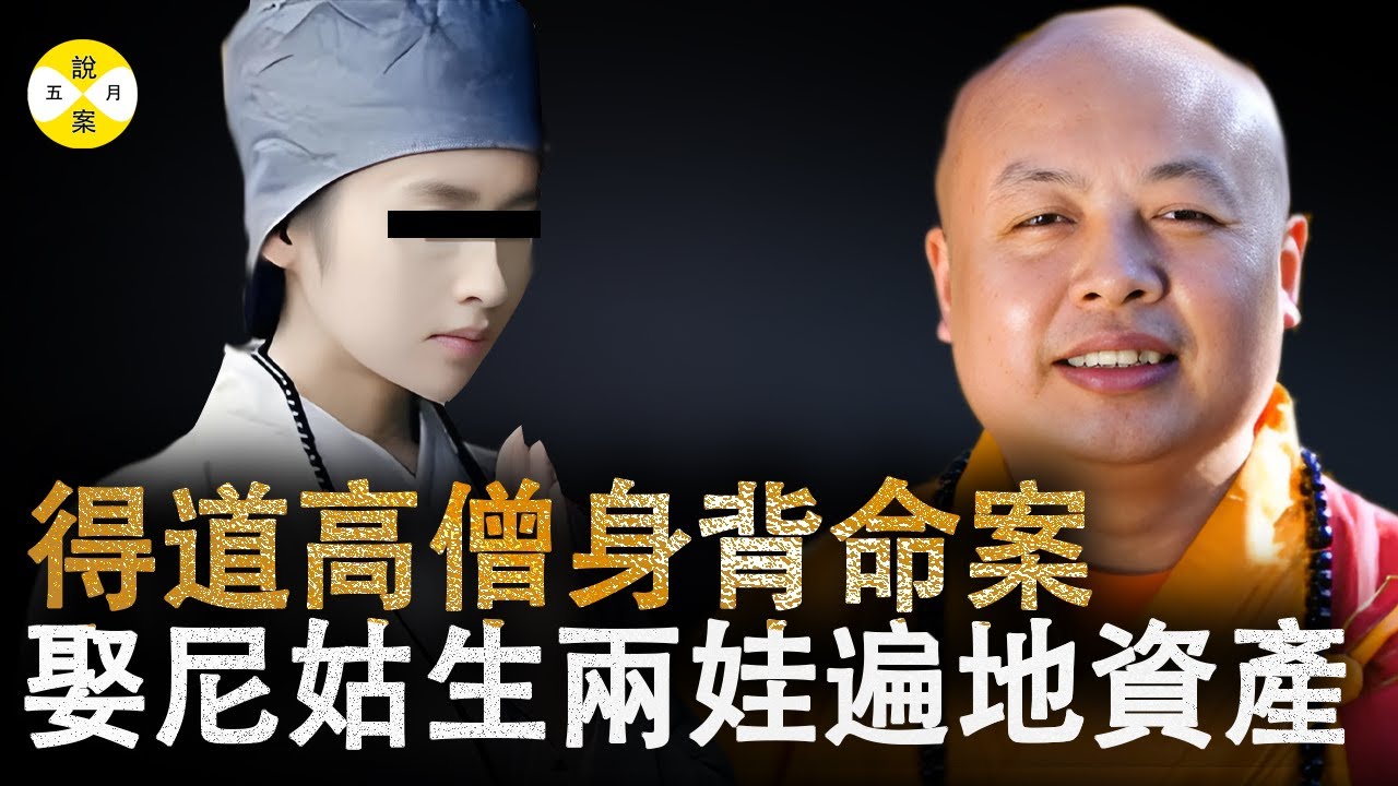 真相调查 寺庙住持和尼姑深夜古刹幽会被曝光  调查后发现二人居然结婚生子豪宅遍布全国另外事主更有奇案在身 #案件调查#事件调查 #釋真機