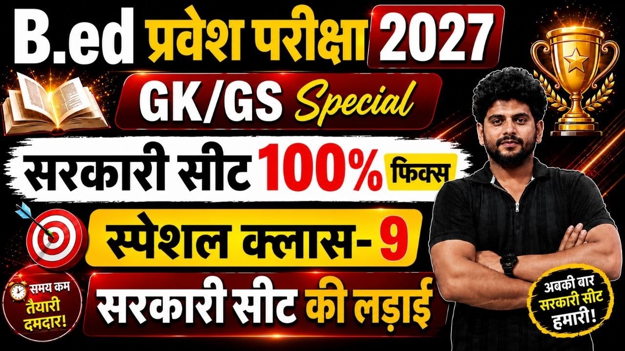 B.ed Entrance Exam Full Prepration 2027 || Bed Entrance Exam 2027 || GK CLASS 9