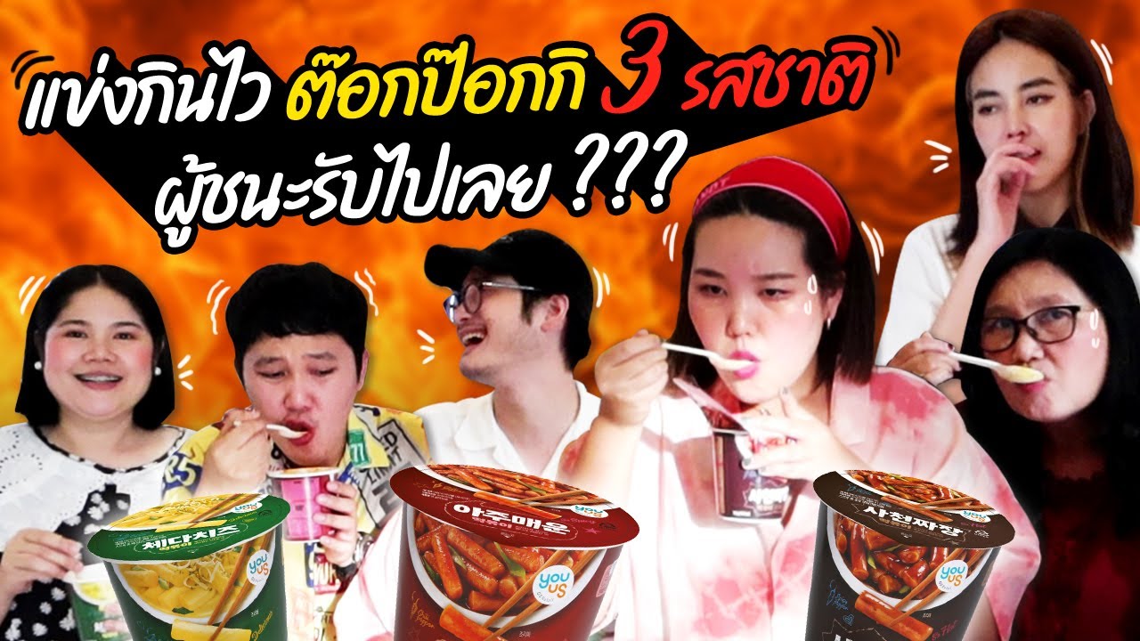 แข่งกินไวต๊อกป๊อกกิ3รสชาติ ผู้ชนะรับไปเลย??? | BB Memory