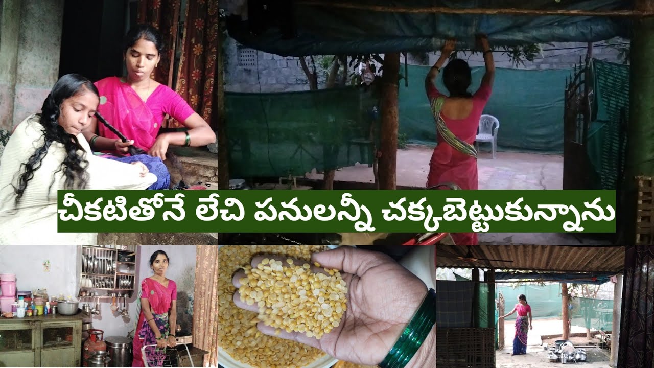 #vlog# ఒక ప్రక్క ఇంటి పనులు,ఒక ప్రక్క పిల్లలను పెద్దవాళ్లను చూసుకుంటూ నా రొటీన్#village house wife