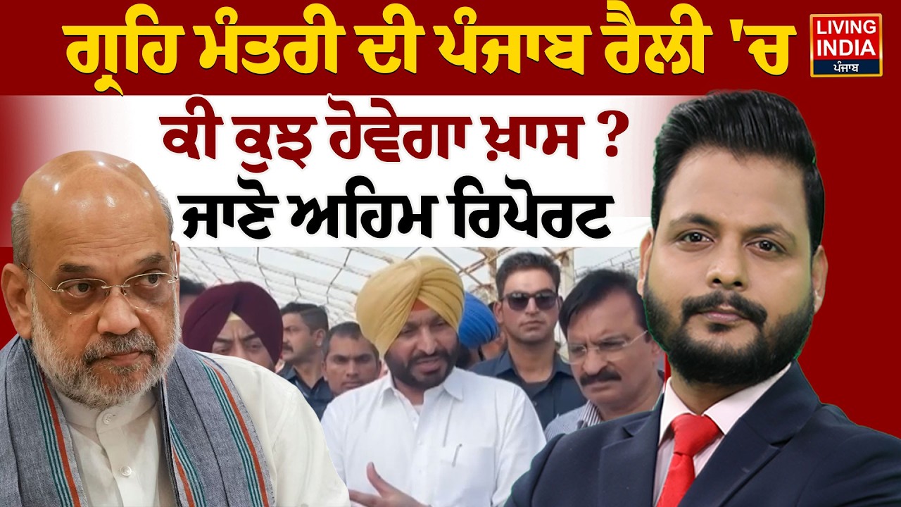 ਗ੍ਰਹਿ ਮੰਤਰੀ ਦੀ Punjab Rally'ਚ ਕੀ ਕੁਝ ਹੋਵੇਗਾ ਖ਼ਾਸ ? ਜਾਣੋ ਅਹਿਮ ਰਿਪੋਰਟ |Punjab Election 27 |Punjab Govt.