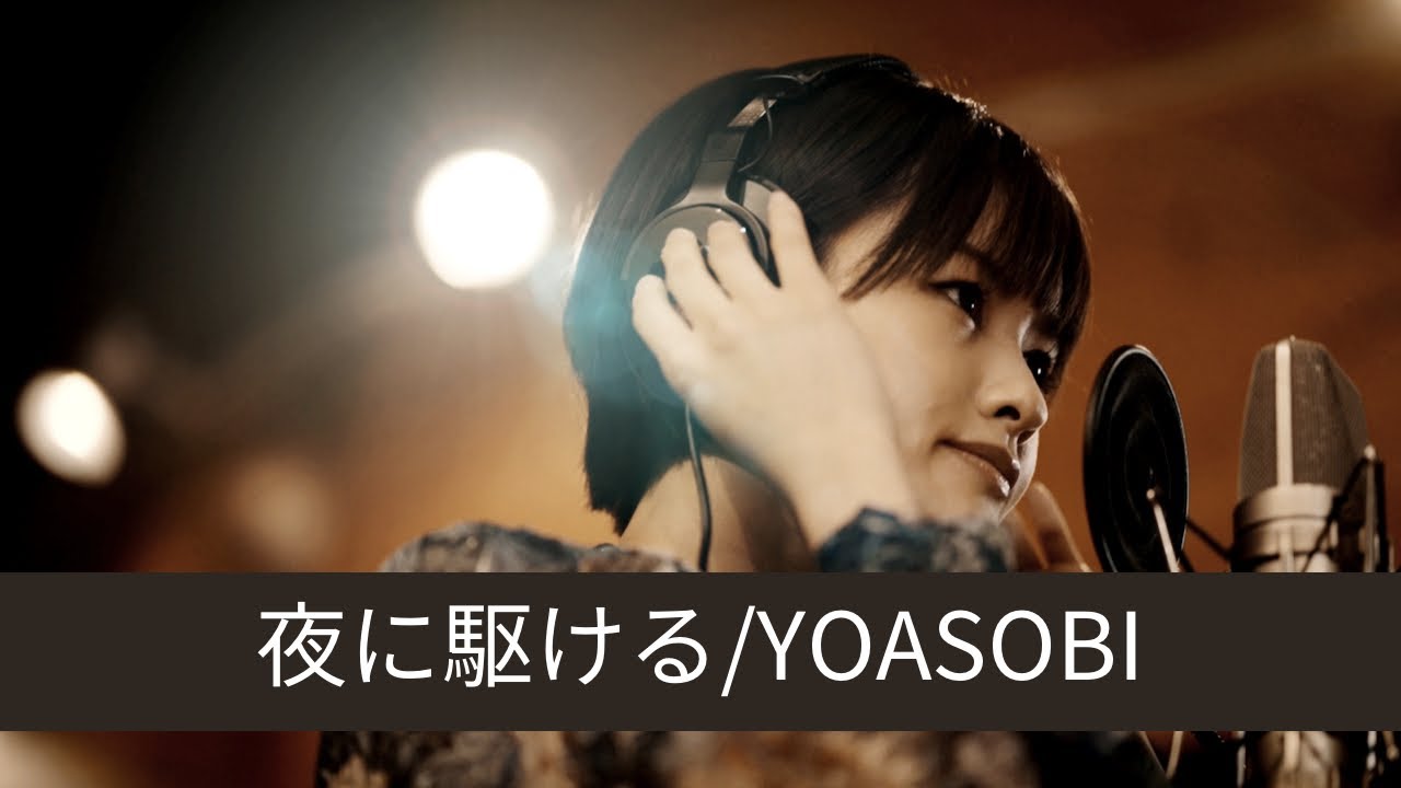 【歌ってみた】「夜に駆ける」/YOASOBI covered by 昆夏美