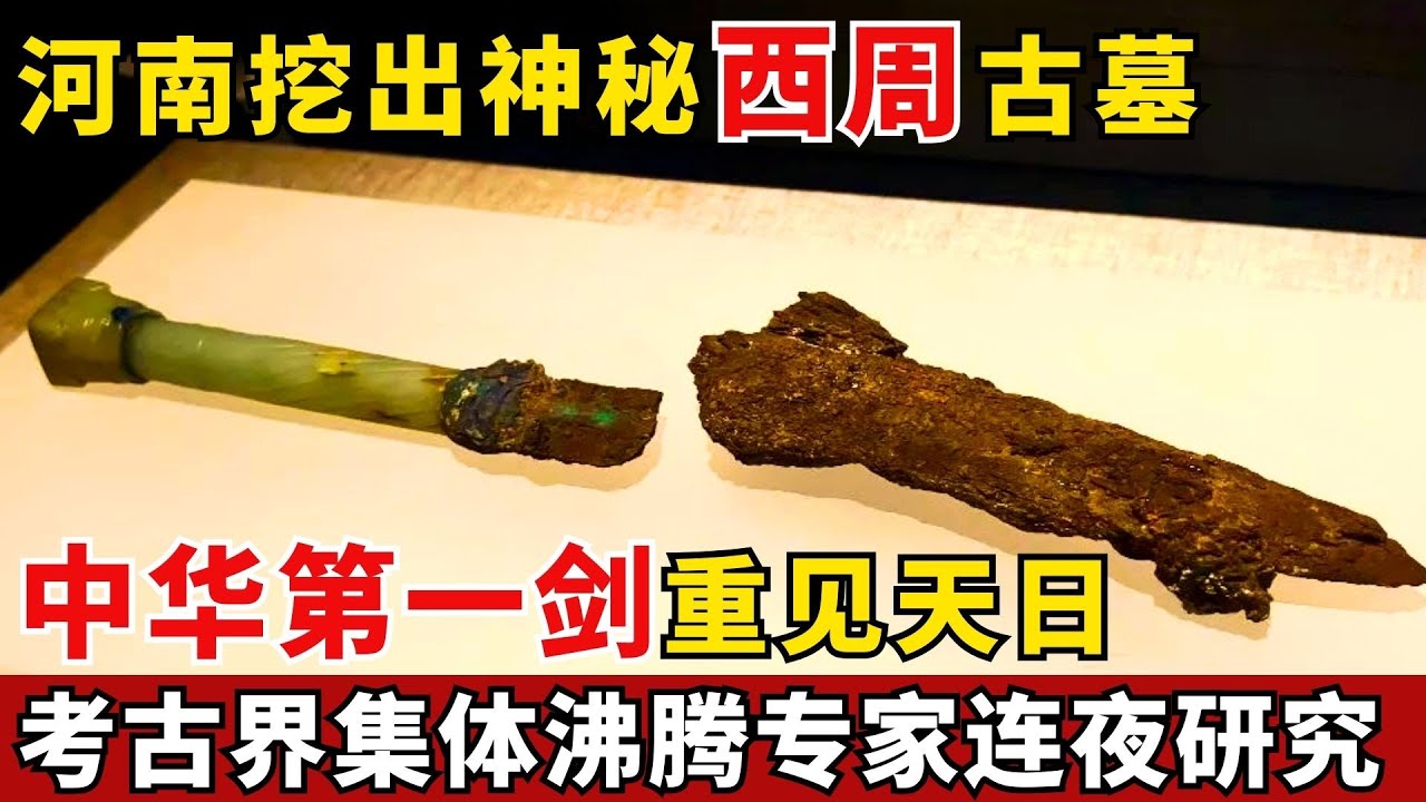 河南挖出神秘西周古墓，中华第一剑重见天日，考古界集体沸腾专家连夜研究！【绝密文件】