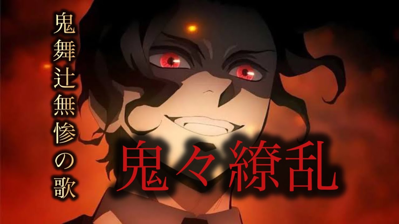 鬼舞辻無惨の歌  『 鬼々繚乱 』 -鬼滅の刃-
