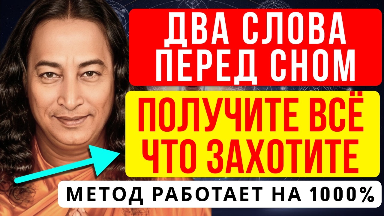 СЕКРЕТ ЙОГАНАНДЫ: МЕТОД, КОТОРЫЙ ПОМОГАЕТ ПОЛУЧАТЬ ЖЕЛАЕМОЕ