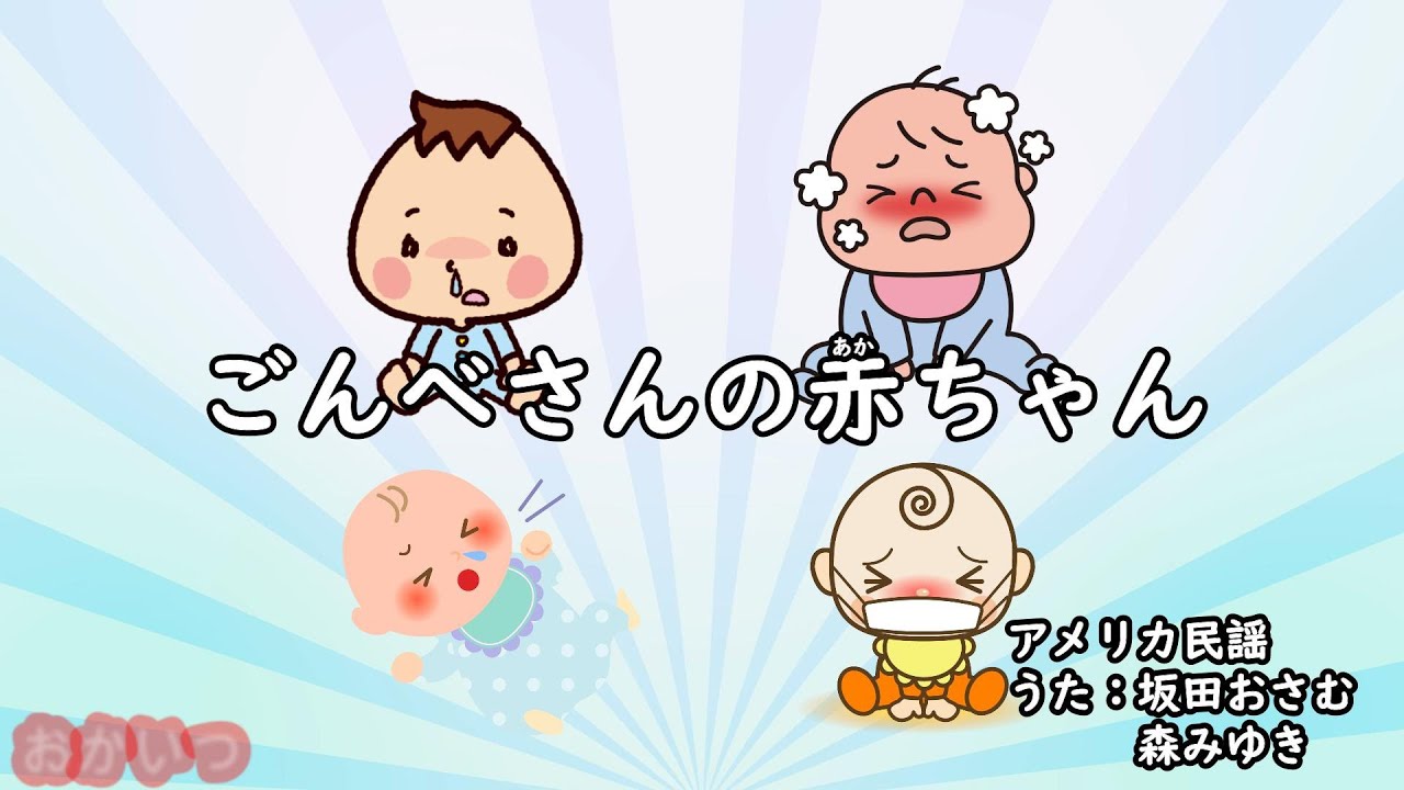 ごんべさんの赤ちゃん（おかあさんといっしょ）／坂田おさむ＆森みゆき