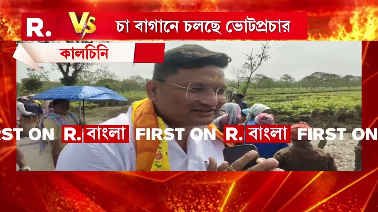 কালচিনির বিজেপি প্রার্থী বিশাল লামা। সকাল সকাল ভোটপ্রচারে বিশাল লামা।চা বাগানে ভোটপ্রচারে বিশাল লামা