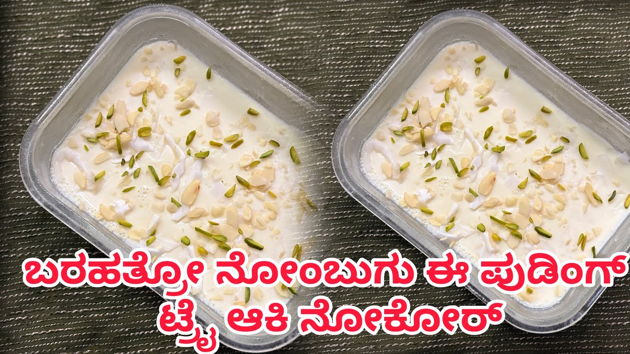 ಬರಹತ್ರೋ ನೋಂಬುಗು ಈ ಪುಡಿಂಗ್ ಟ್ರೈ ಆಕಿ ನೋಕೋರ್ #tendercoconutpudding #bearyskitchenvlog 