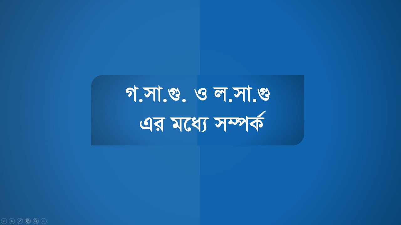 BCS Mathematics Trick || ল.সা.গু এবং গ.সা.গু করার সেরা পদ্ধতি