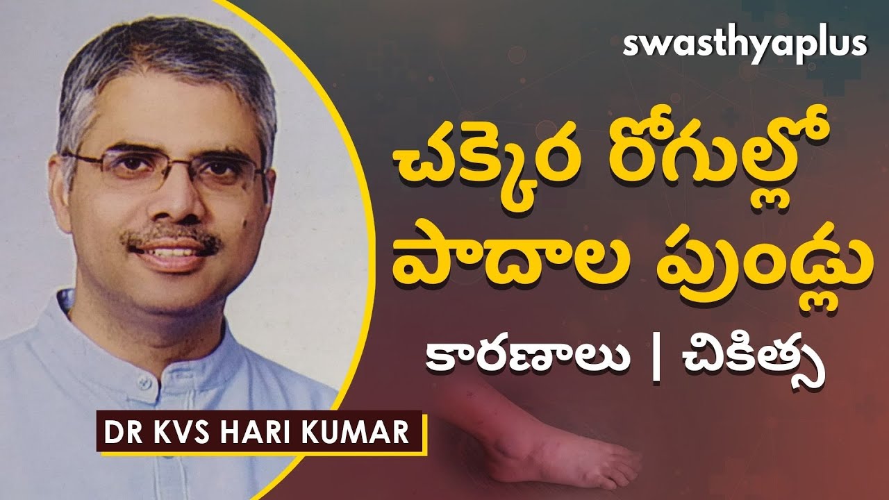 చక్కెర రోగుల్లో పాదాల పుండ్లు – కారణాలు, చికిత్స | Diabetic Foot Ulcer in Telugu | Dr KVS Hari Kumar