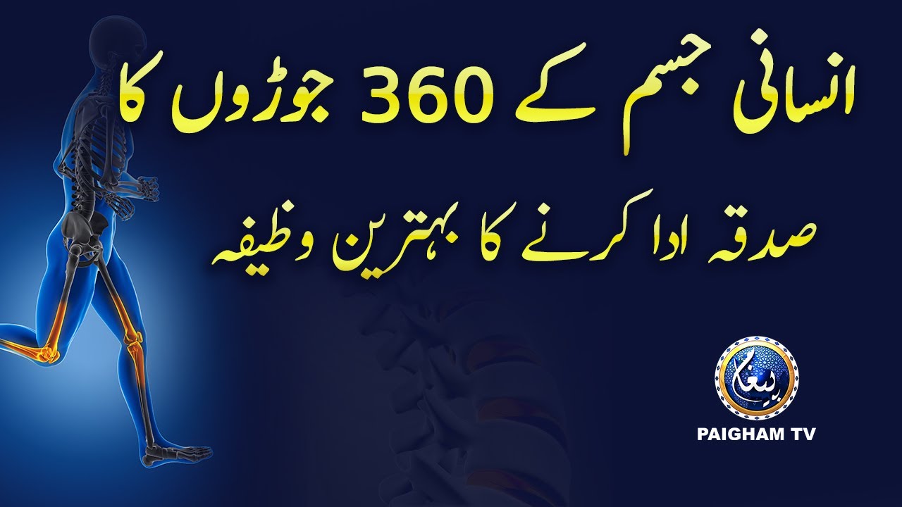 insani jism ke 360 joron ka Sadqa Ada karne ka Wazifa | Paigham TV Official