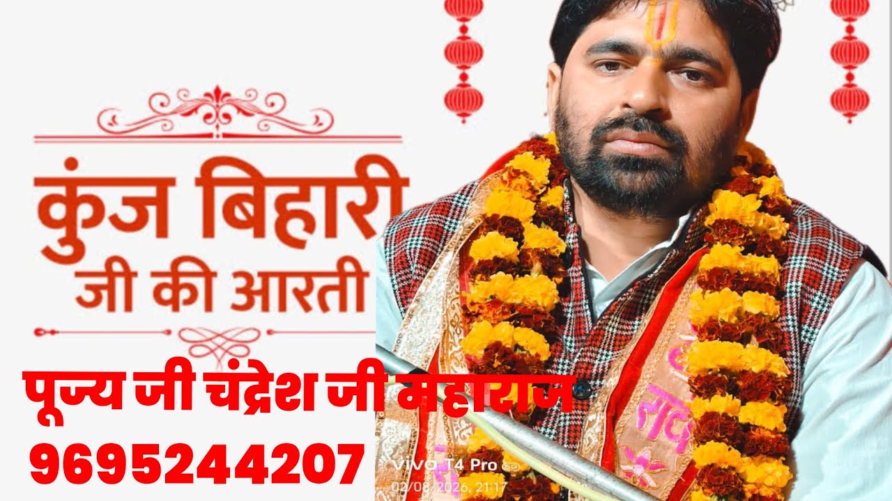 श्रीमद् भागवत कथा के अंतर्गत बांके बिहारी जी की आरती पूज्य श्री चंद्रेश जी महाराज 9695244207