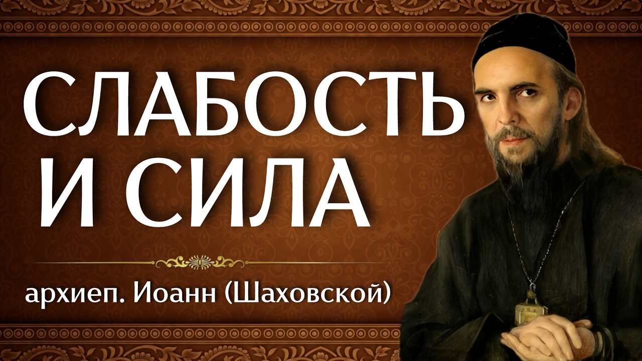 СЛАБОСТЬ И СИЛА | архиеп. Иоанн (Шаховской)