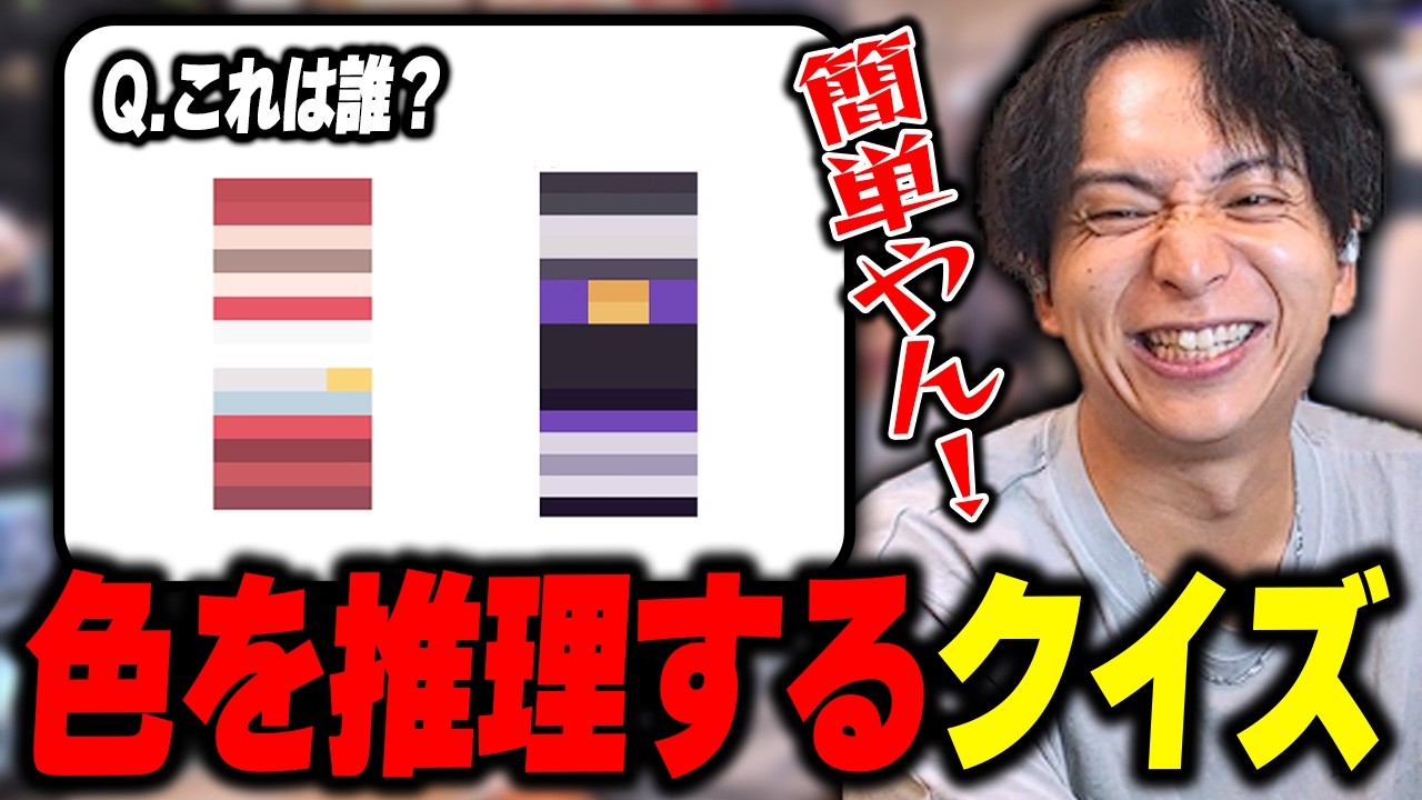 色を推理するクイズに挑戦して爆笑するけんき【けんき切り抜き】