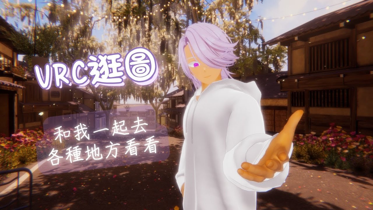 【VRC逛圖】2026/01/08 - 一起來到處看看吧～【Balion】 #vtuber #初見歡迎