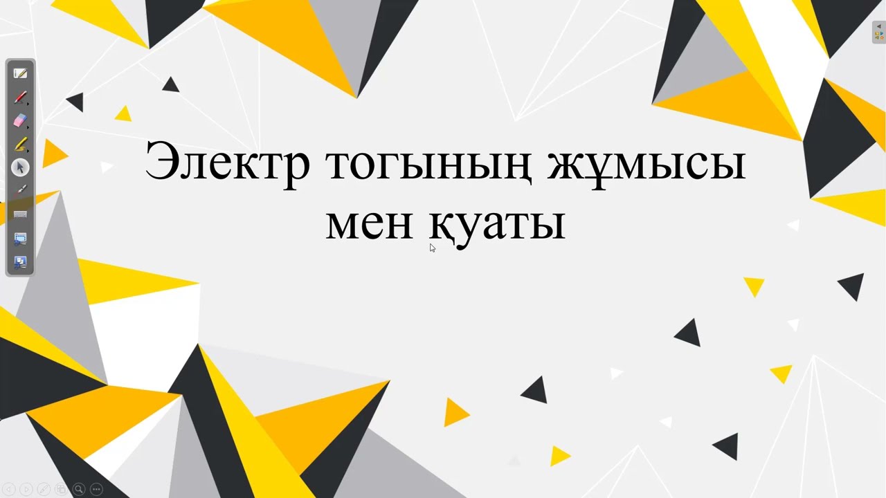 Электр тогының жұмысы мен қуаты